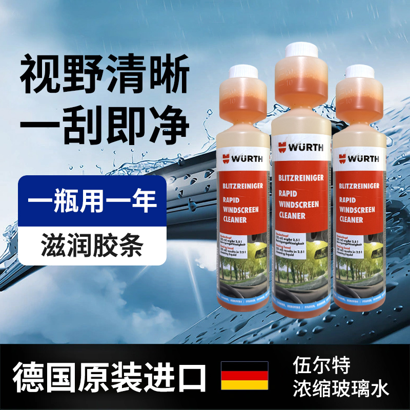 德国原装进口伍尔特浓缩玻璃水已醇配方雨刷精强力去污除油膜印