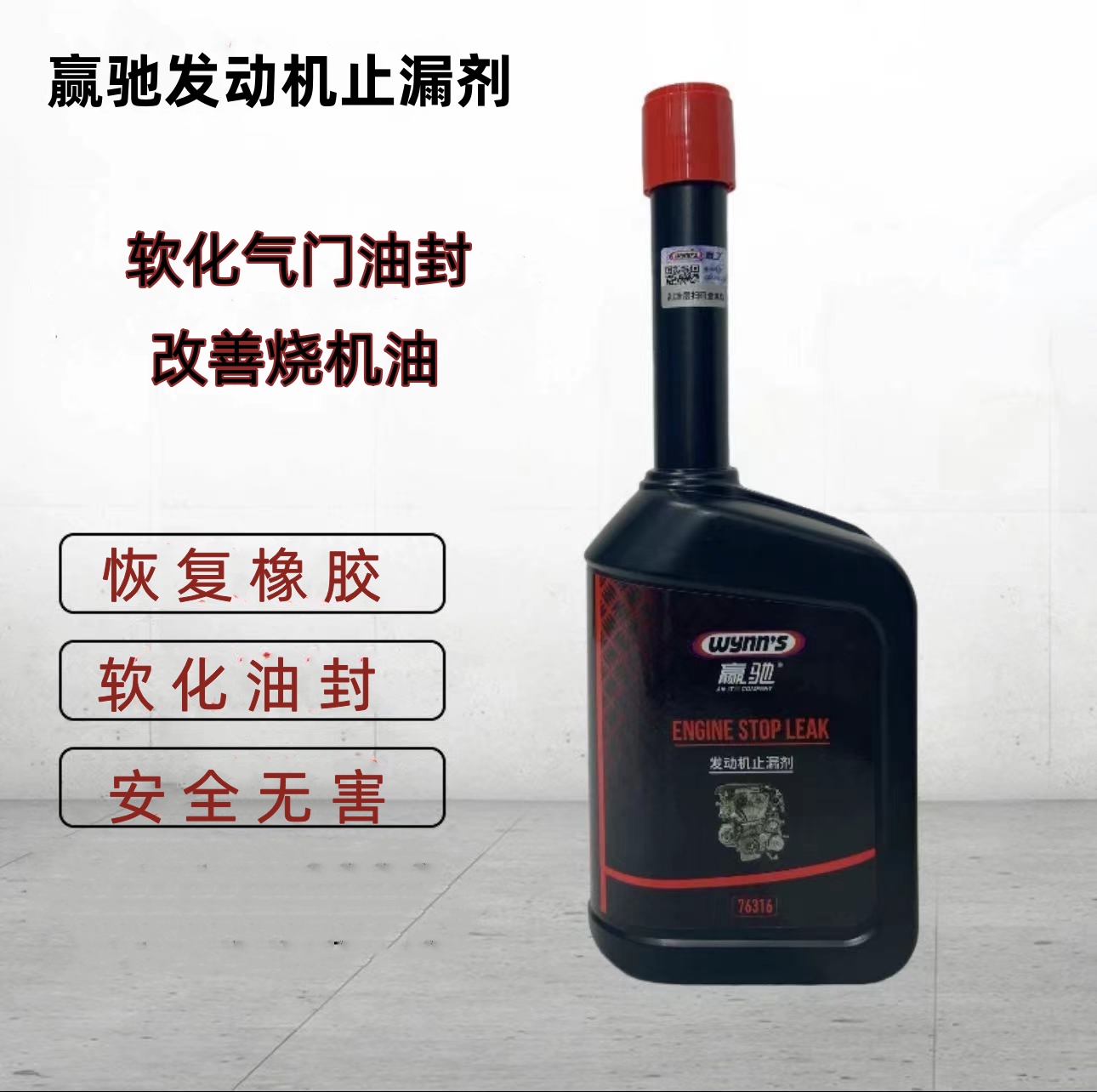 赢驰WYNN'S 发动机止漏剂修复保护剂 软化油封 改善烧机油76316