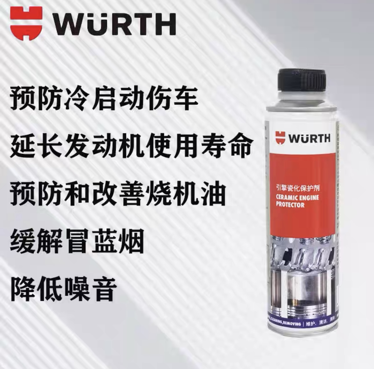德国伍尔特瓷化保护剂功能降低发动机磨损降低发动机噪音配方有效