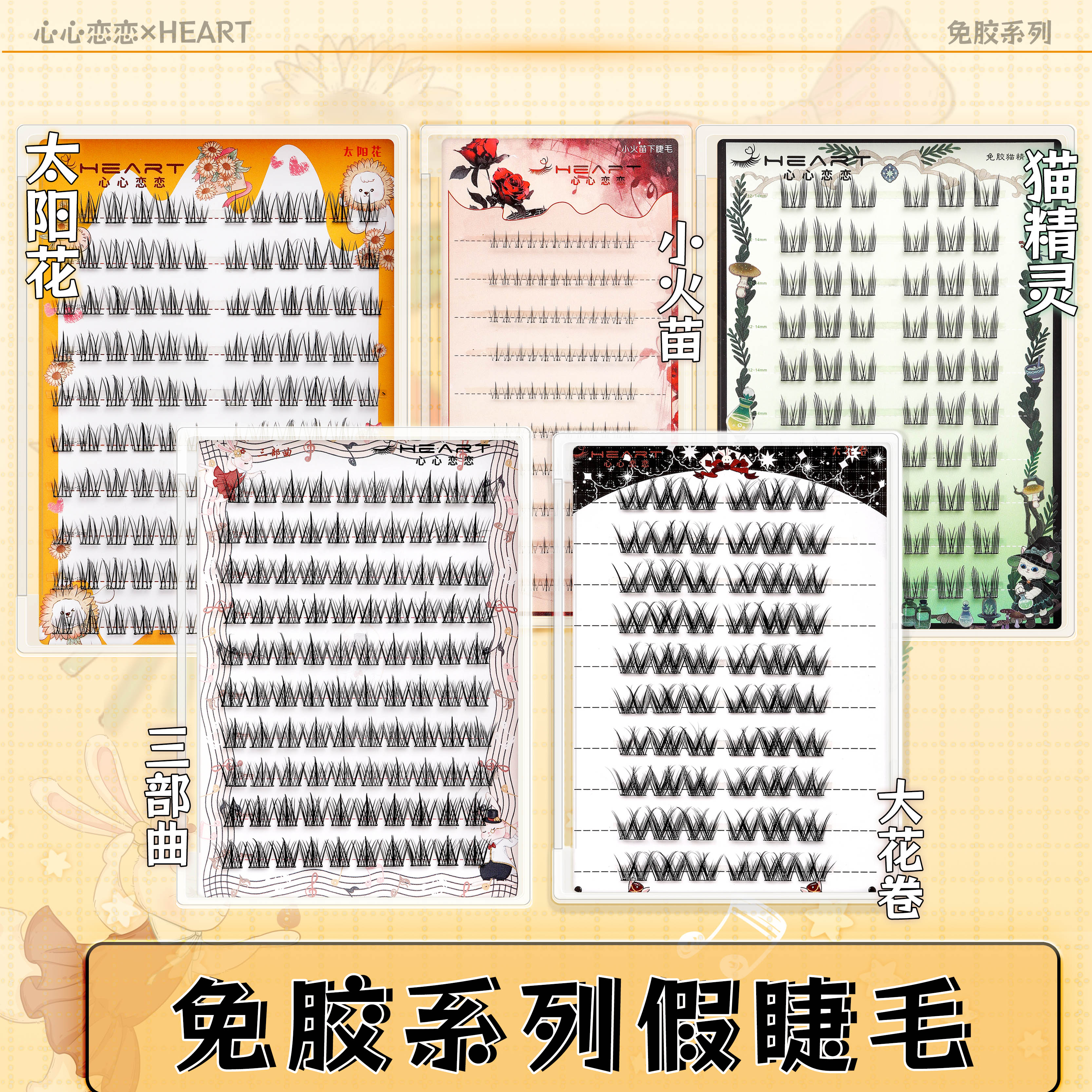  【免胶款】10排大容量太阳花三部曲猫精灵小火苗下睫毛免胶假睫毛