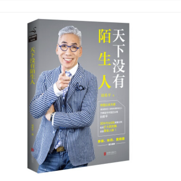 天下没有陌生人 刘希平 著