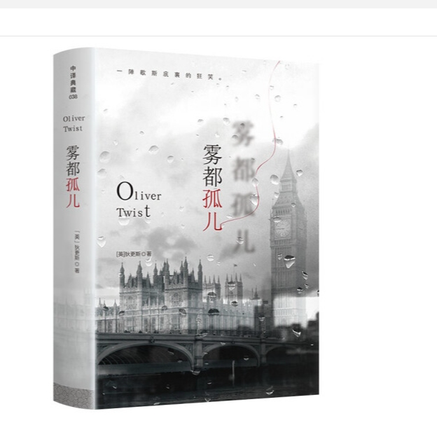 雾都孤儿 狄更斯 著