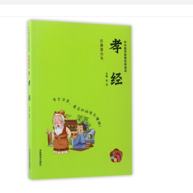 孝经(拼音美绘) 中华国学智慧经典诵读