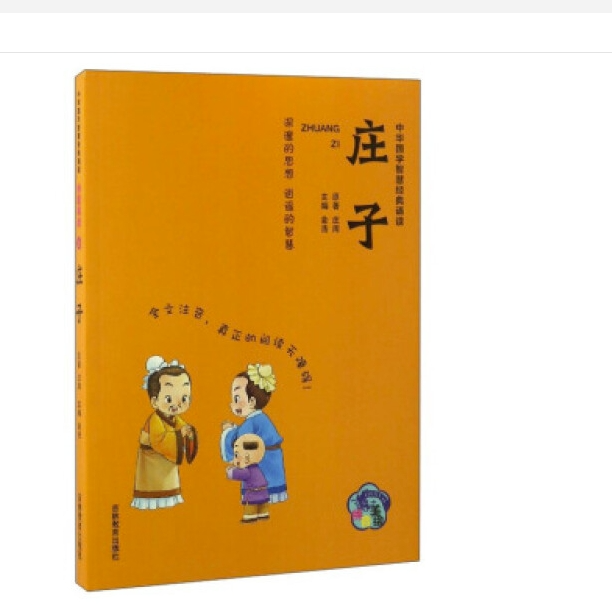 中华国学智慧经典诵读:庄子