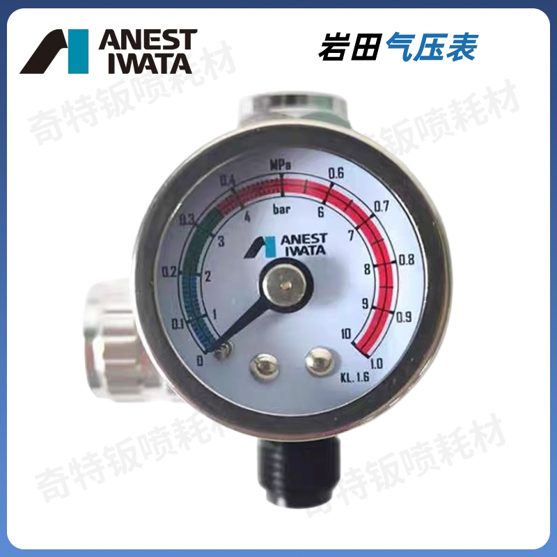 岩田喷漆枪调压表气压调节阀通用喷枪枪尾压力表稳压表
