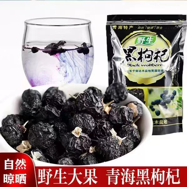 黑枸杞子特级野生青海黑枸杞新货特级黑枸杞干特产大颗粒免洗泡