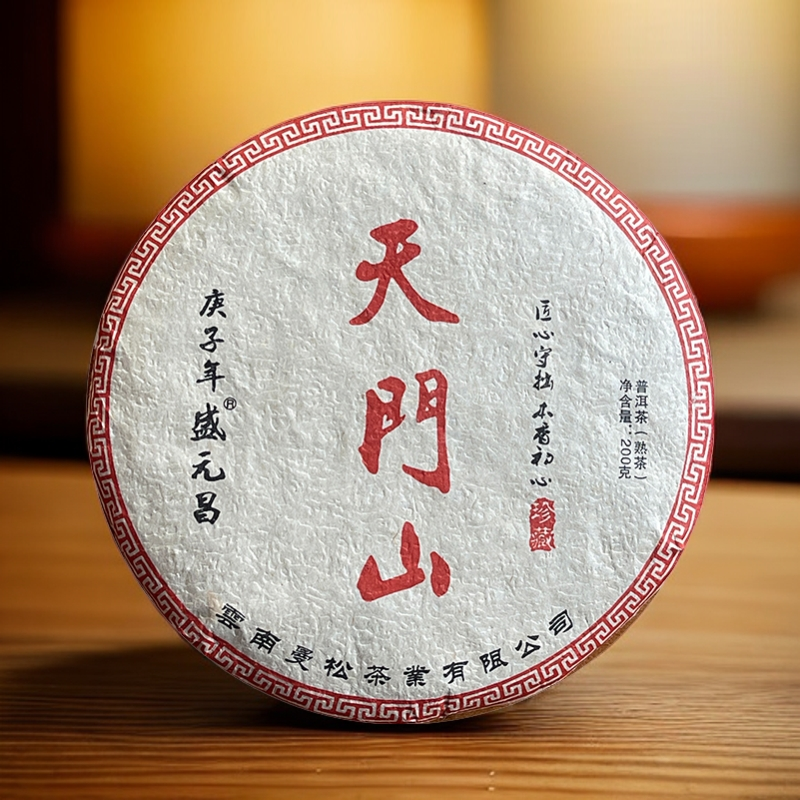 盛元昌2020年天门山熟茶200g云南茶叶正宗普洱茶熟普茶饼