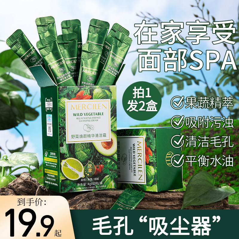 【拍1发2】梦希蓝野菜焕颜精华清洁霜4gx20包