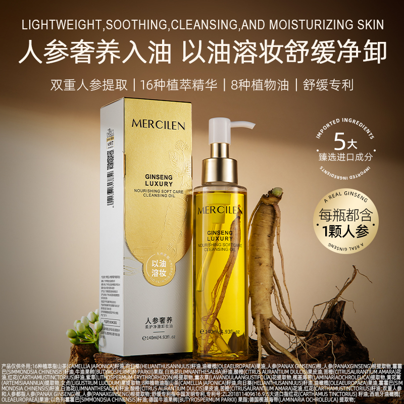 梦希蓝人参奢养柔护净澈卸妆油