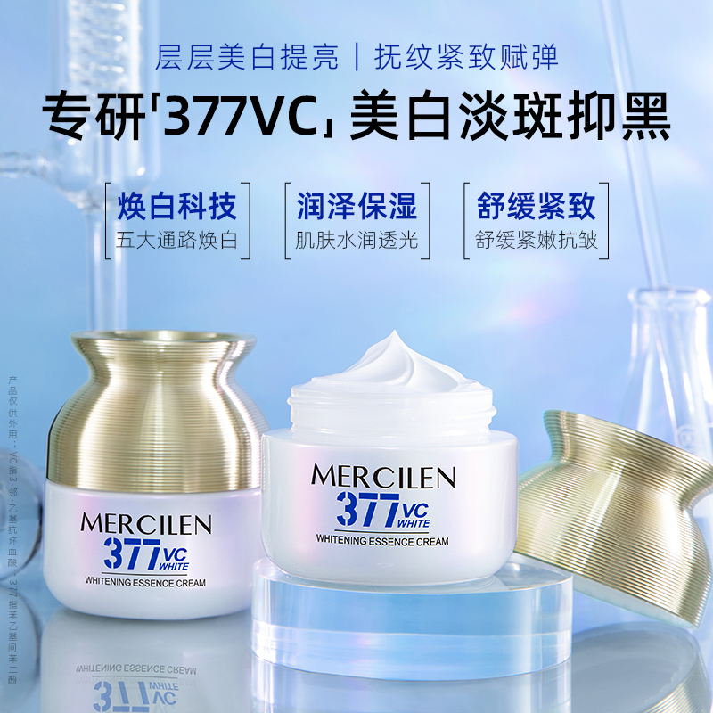 【官方正品】梦希蓝mercilen377特护美白祛斑精华霜