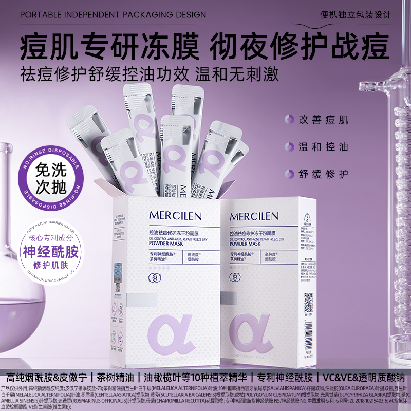 梦希蓝控油祛痘修护冻干粉面膜