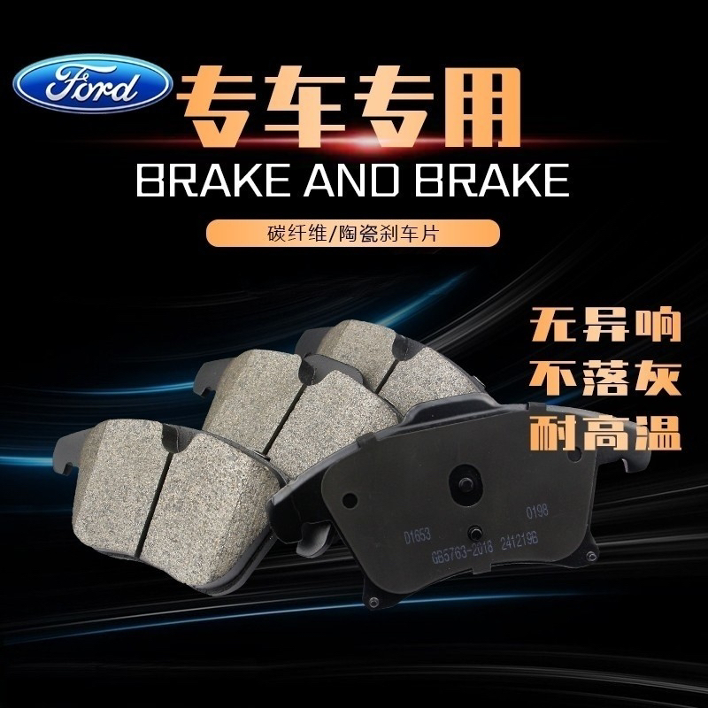 福特福克斯蒙迪欧致胜嘉年华翼虎T泰舸陶瓷刹车片汽车刹车片