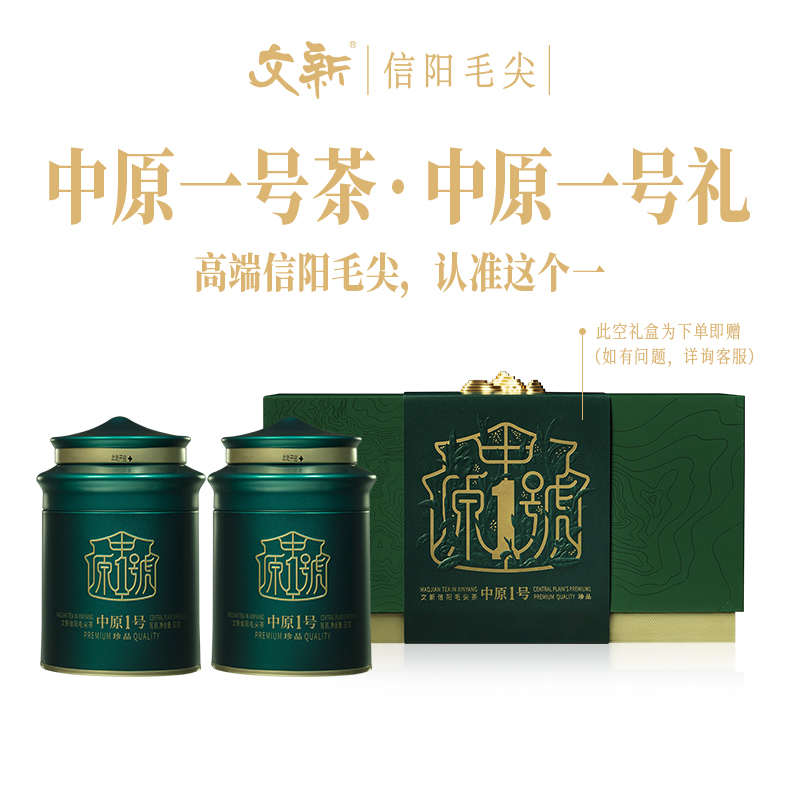 【2025年新茶】文新信阳毛尖绿茶明前珍品高端中原一号50g*2