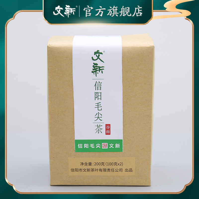 【文新】信阳毛尖雨前茶200g*1包
