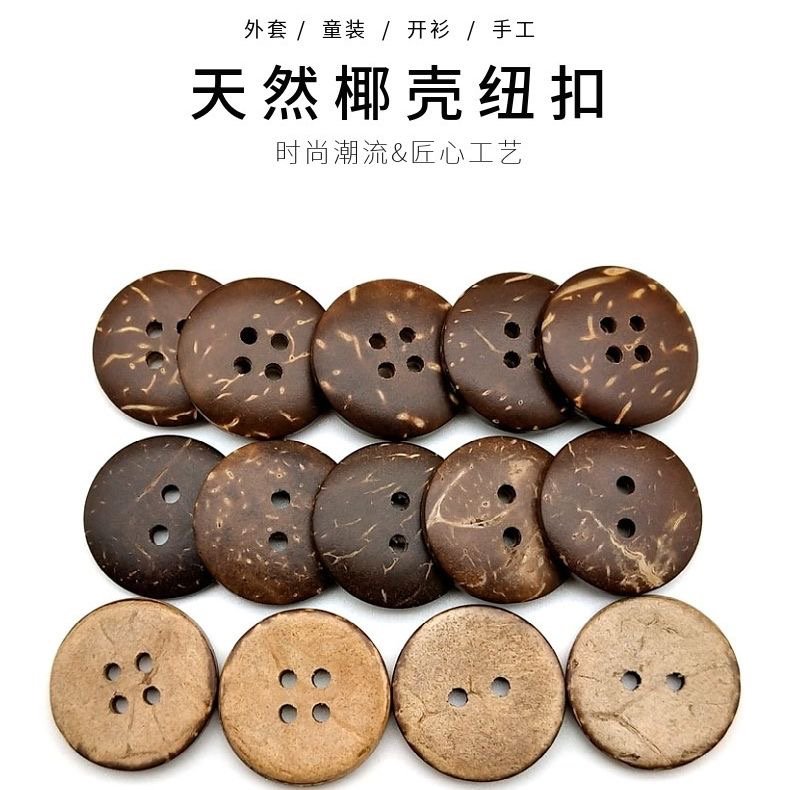 环保天然椰子扣两眼四眼扣子儿童衣服纽扣手工DIY大衣毛衣椰壳扣