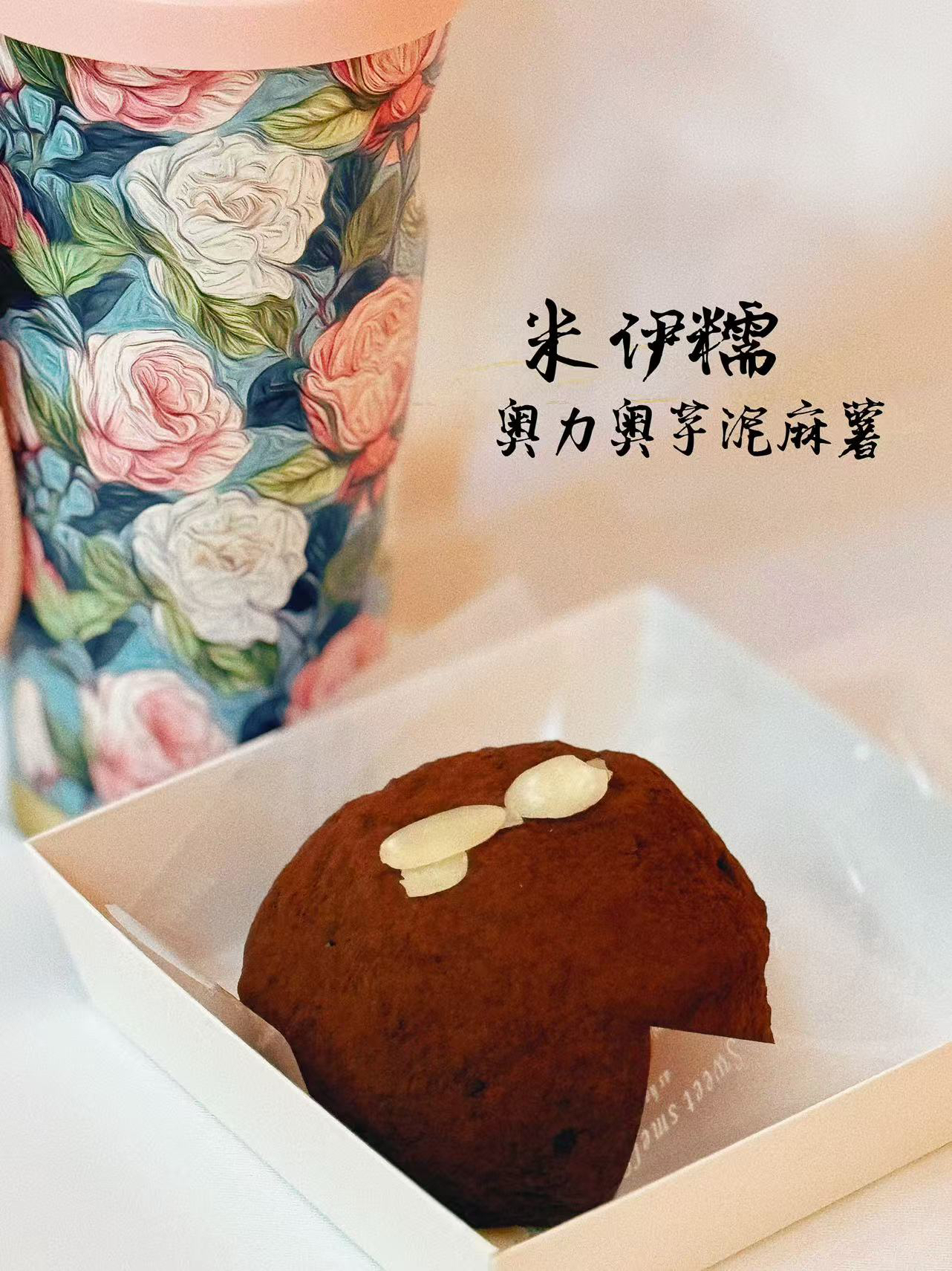 [清真]奥利奥芋泥麻薯