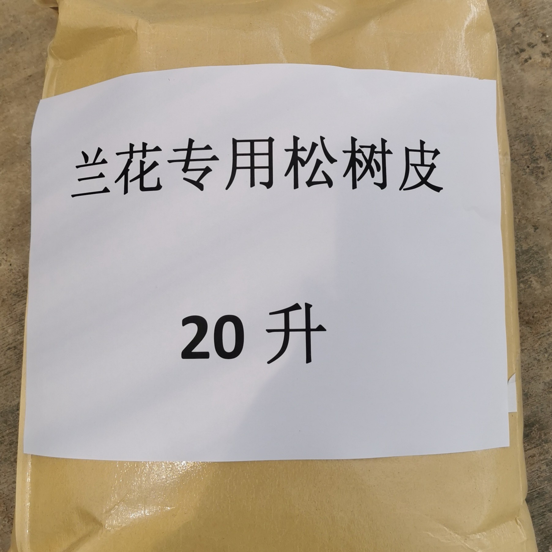 高温发酵兰花专用松树皮20升，江浙沪皖包邮，其他地区补邮差