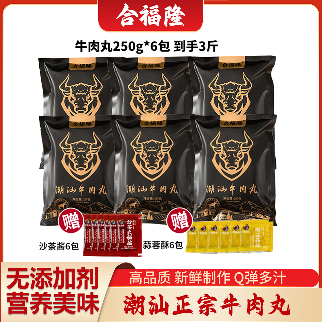 合福隆【3斤家庭装】正宗潮汕牛肉丸牛筋丸潮汕特产火锅丸子