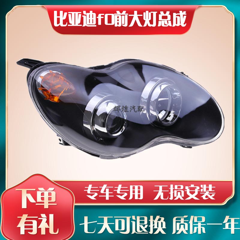 适用于新老款比亚迪f0左右前大灯BYDf0前照灯大灯车头灯罩壳总成
