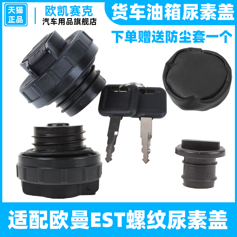 尿素箱盖适用欧曼ETX GTL EST欧马可尿素箱盖螺纹带锁尿素罐盖子