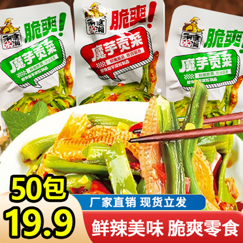 【19.9元50包】香辣脆爽魔芋贡菜 解馋小吃 开袋即食 独立包装