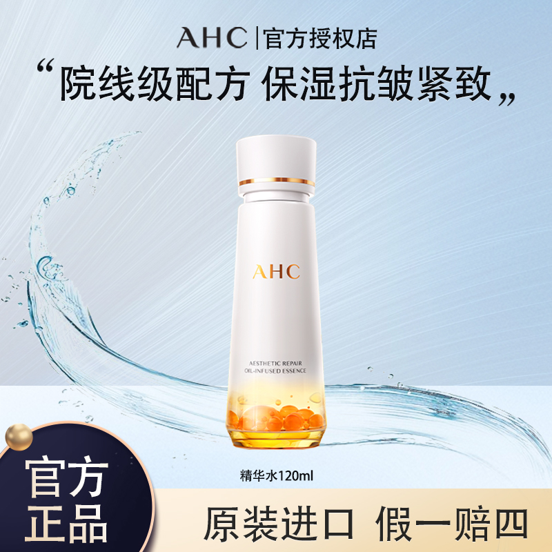 AHC/爱和纯愈颜修护双萃精华水补水保湿淡化细纹提拉紧致护肤品