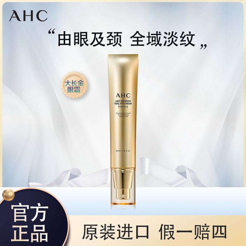 AHC/爱和纯焕龄修护全脸眼霜大长金保湿眼霜紧致淡化细纹
