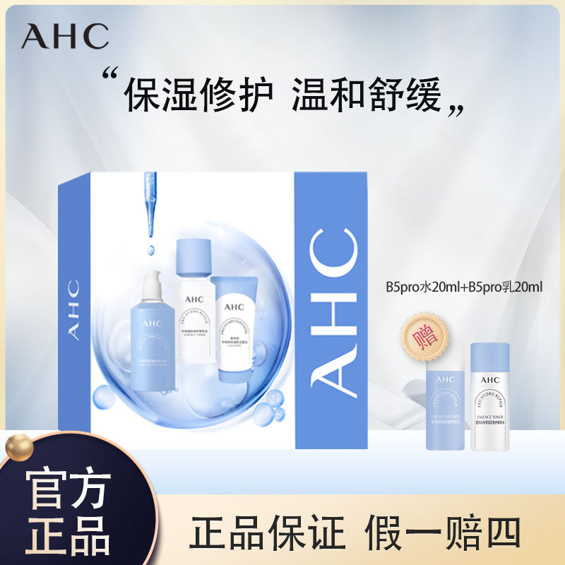 【送礼礼盒】AHC/爱和纯新B5pro水乳洁面套装补水保湿护肤礼盒装