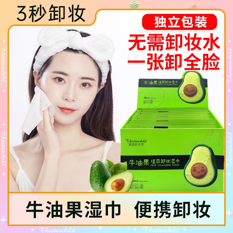 牛油果卸妆湿巾眼脸唇深层清洁温和敏感肌可用独立包装便捷学生党