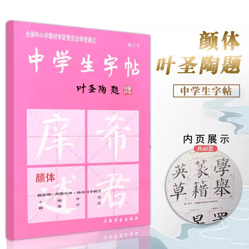 中学生字帖颜体 叶圣陶题颜体修订版 颜真卿颜勤礼碑楷书习字教范