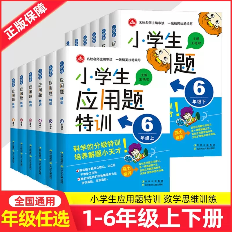 正版【专享价】小学生应用题特训  通用  应用题强化训练/题型经典