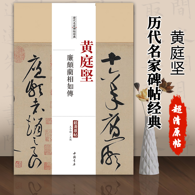 【现货】黄庭坚廉颇蔺相如传历代名家碑帖经典超清原帖繁体旁注行