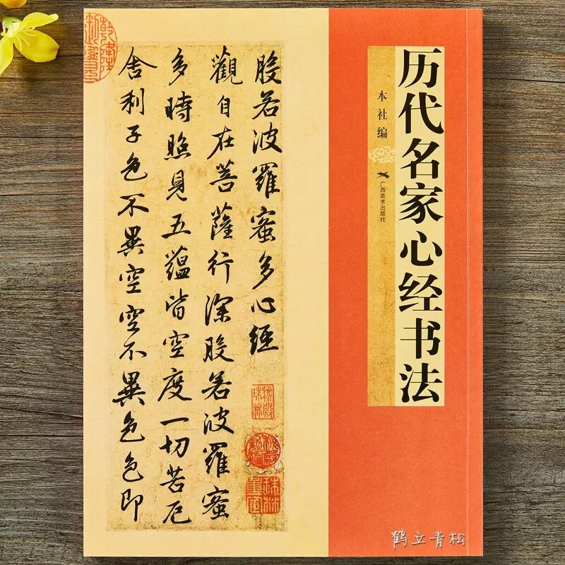 【现货速发】历代名家心经书法王羲之欧阳询赵孟頫文徵明董其昌傅