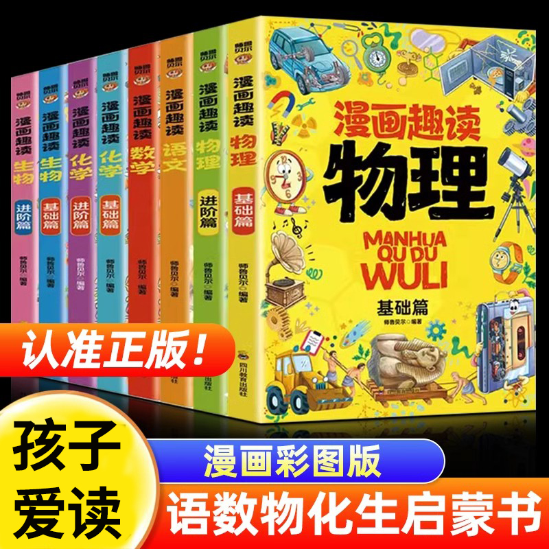 正版【直播专享价】漫画趣读系列全8册语文数学物理化学生物儿童课