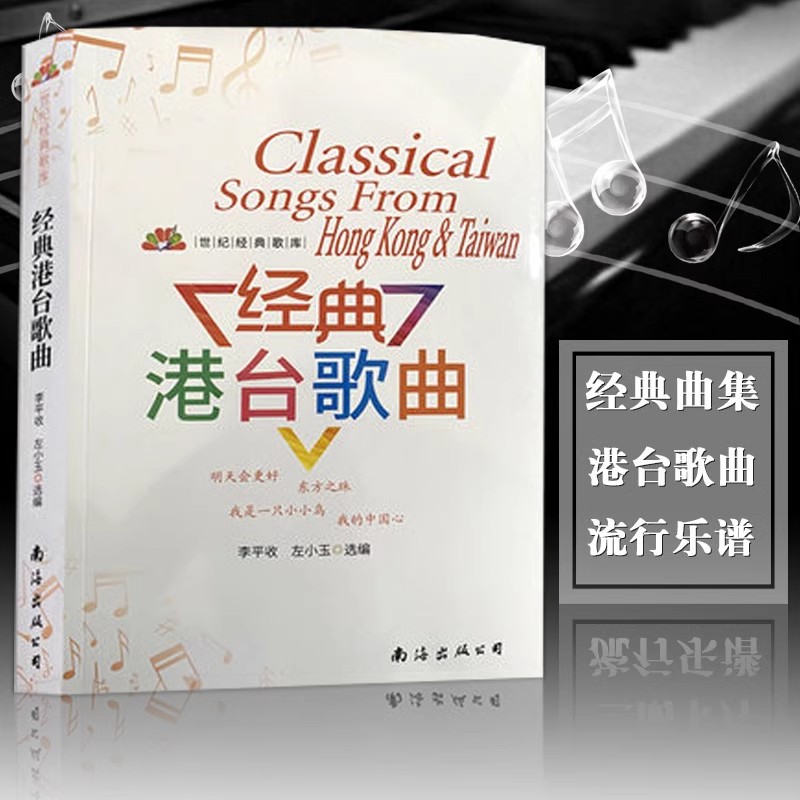 正版 经典港台歌曲 世纪经典歌库 流行歌曲大全简谱歌词书经典