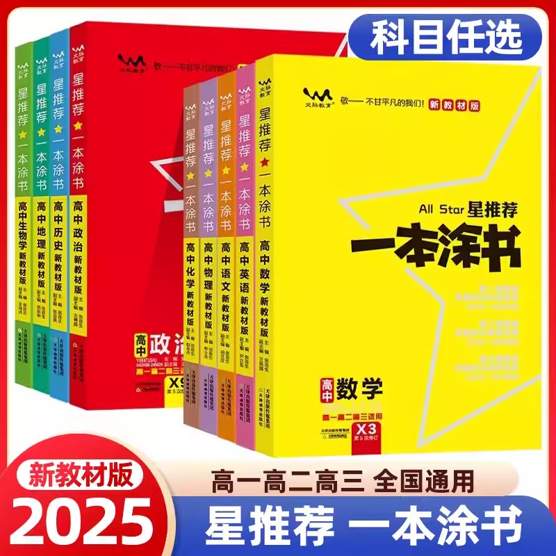 正版【直播专享价】25秋新版  一本涂书高中语数英物化生政新高考复