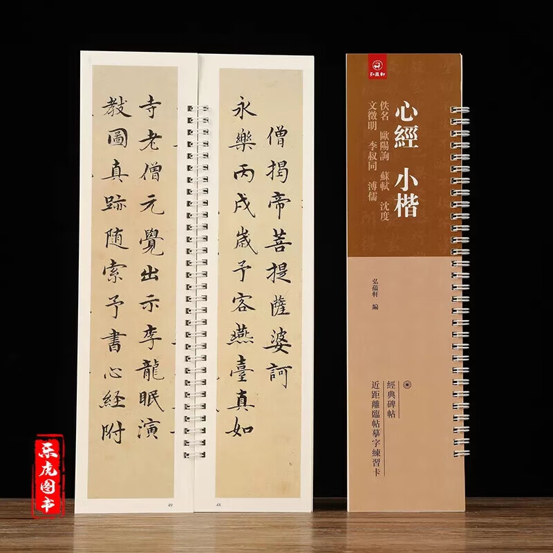 【现货】心经小楷合集 全文原大文征明小楷心经李叔同溥儒欧阳询