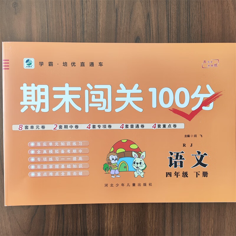 【现货速发】2024春期末闯关100分四年级下册语文同步训练试卷RJ人