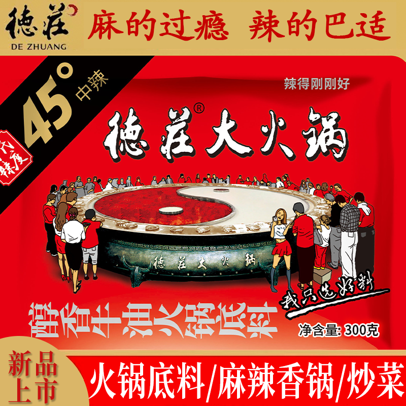 正宗德庄火锅底料中辣牛油麻辣家用炒菜调料味极鲜45度火锅重庆