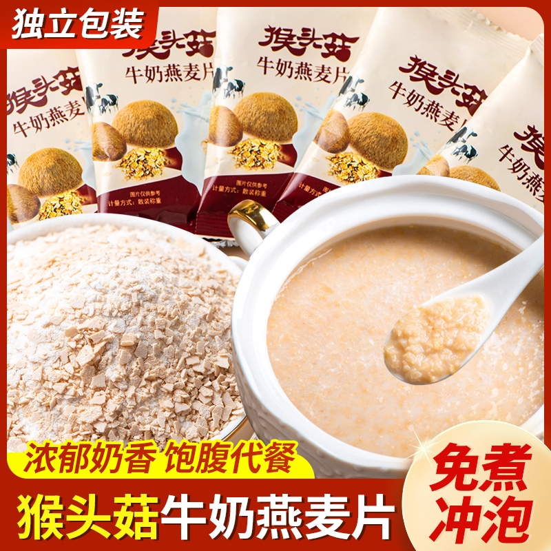 猴头菇牛奶燕麦片袋装早餐配饮奶香四溢热冲即享下午茶点