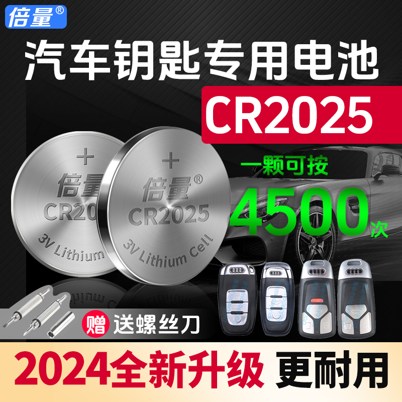 倍量CR2025汽车钥匙专用电池 3V锂电 大容量更耐用 保质期五年 
