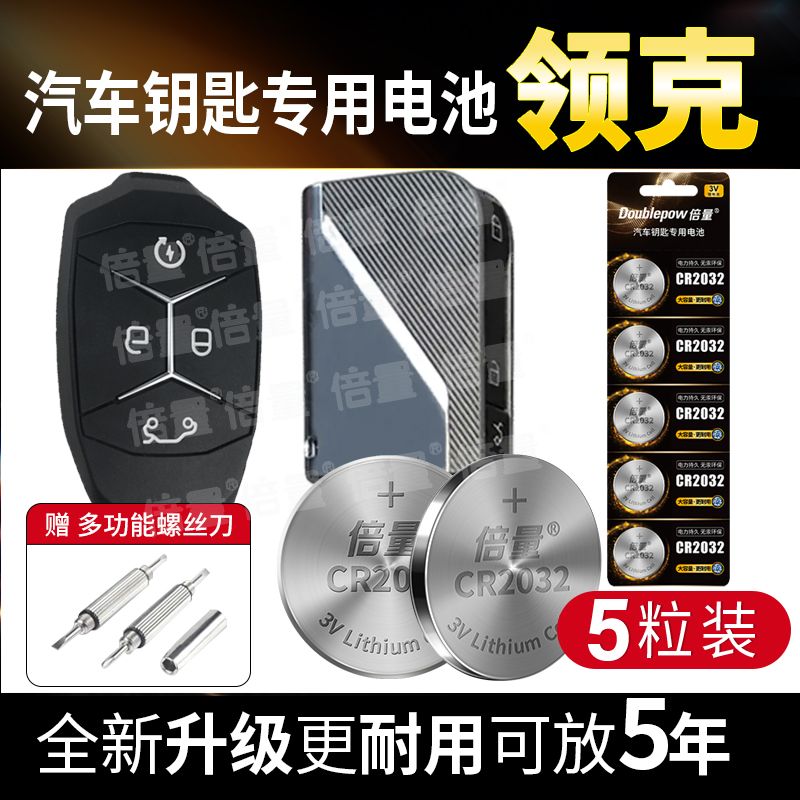 【领克专用】倍量汽车钥匙车遥控器电池01 02 03 06 09