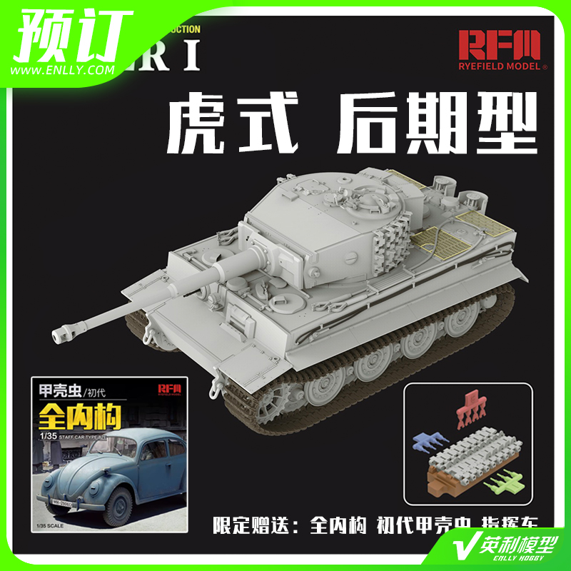 √ 预售 RFM 白盒限定 虎I后期型防磁版 含活动履带 赠82E 军官车