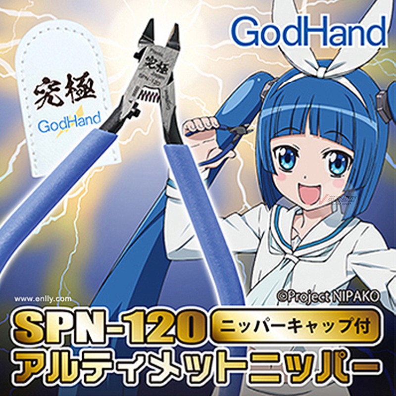 √ 英利 神之手 GodHand 工具 五星究极超薄剪钳5.0 SPN-120