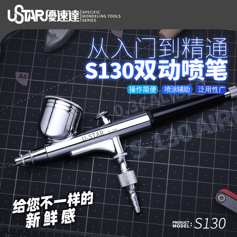 √ 英利 优速达 S-130 0.3MM 入门双动喷笔 十万限量纪念版 S130