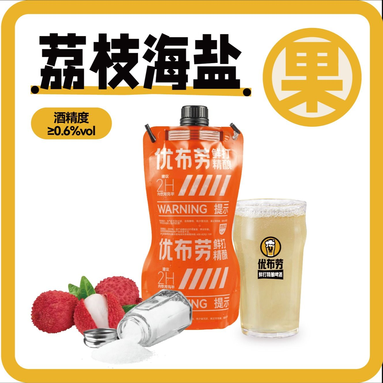 【1斤装】荔枝海盐.优布劳鲜打精酿啤酒