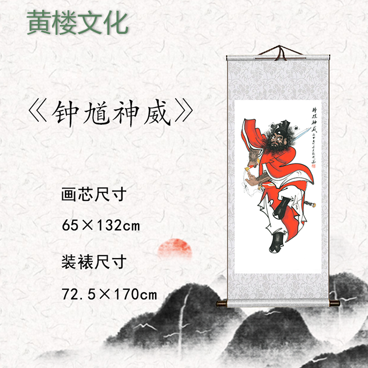 【精品复仿】72.5×170CM《钟馗神威》艺术微喷复刻装裱玄关装饰画
