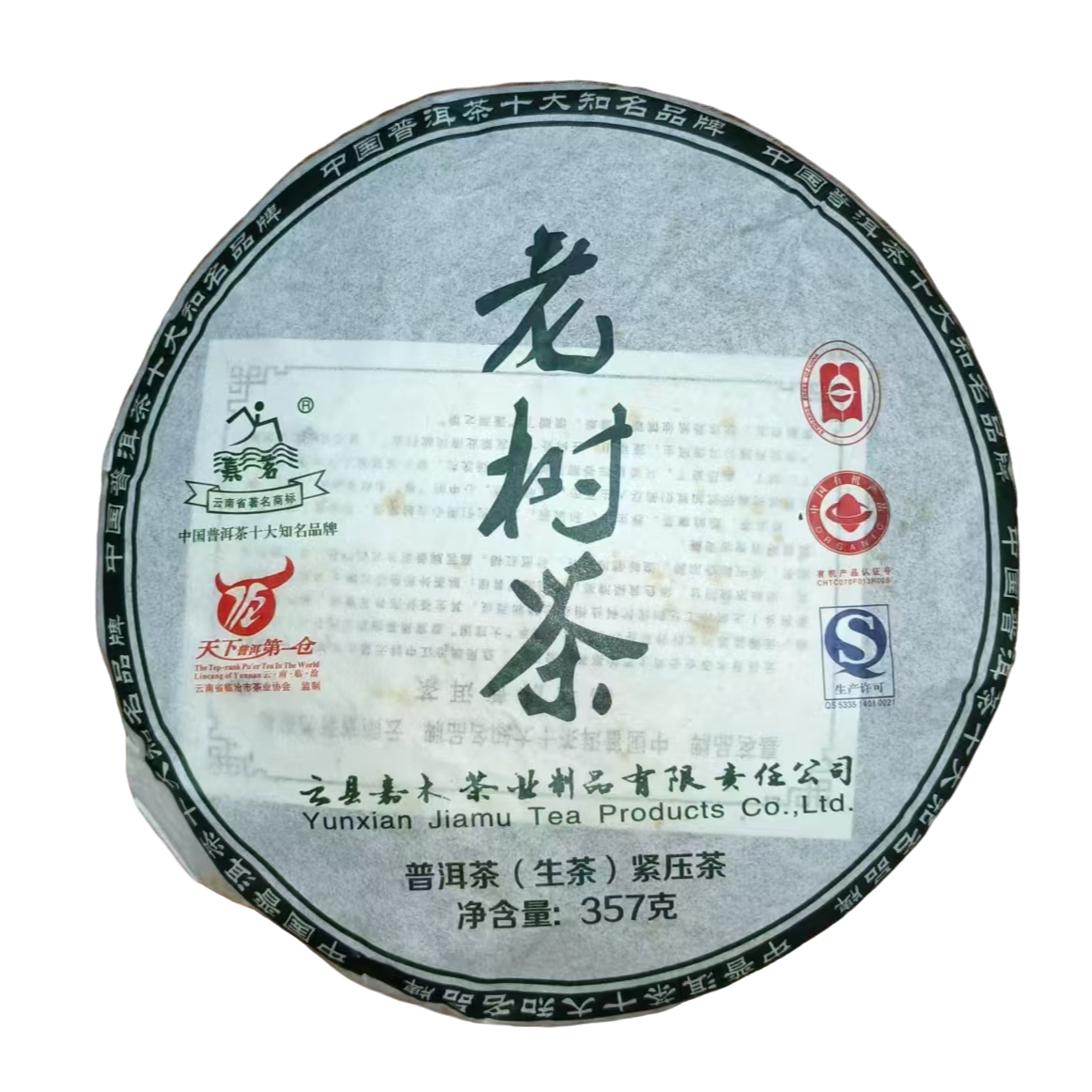 【云雀茶仓】2010年嘉茗老树茶普洱茶（生茶）
