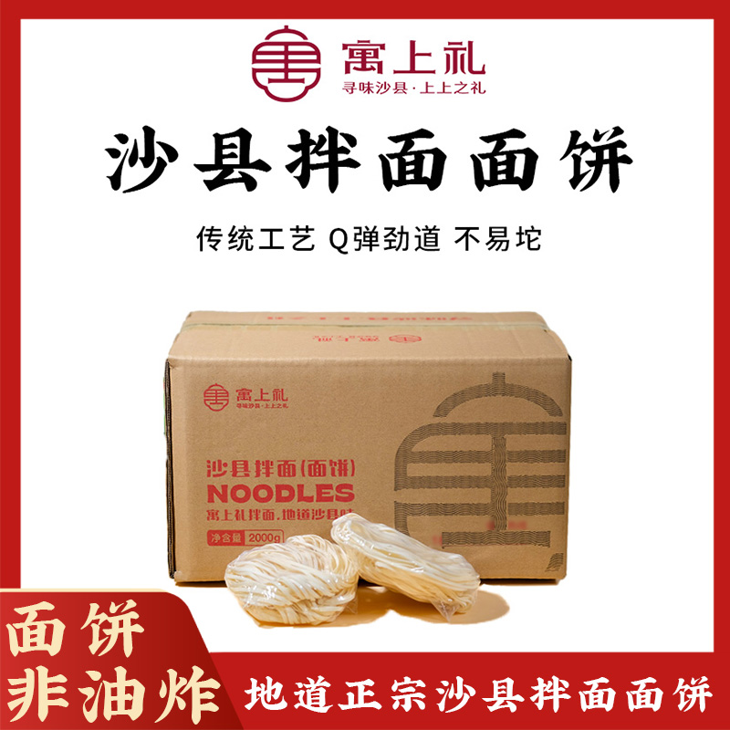 【单独面饼实惠装】寓上礼地道沙县拌面营养健康劲道非油炸干拌面食