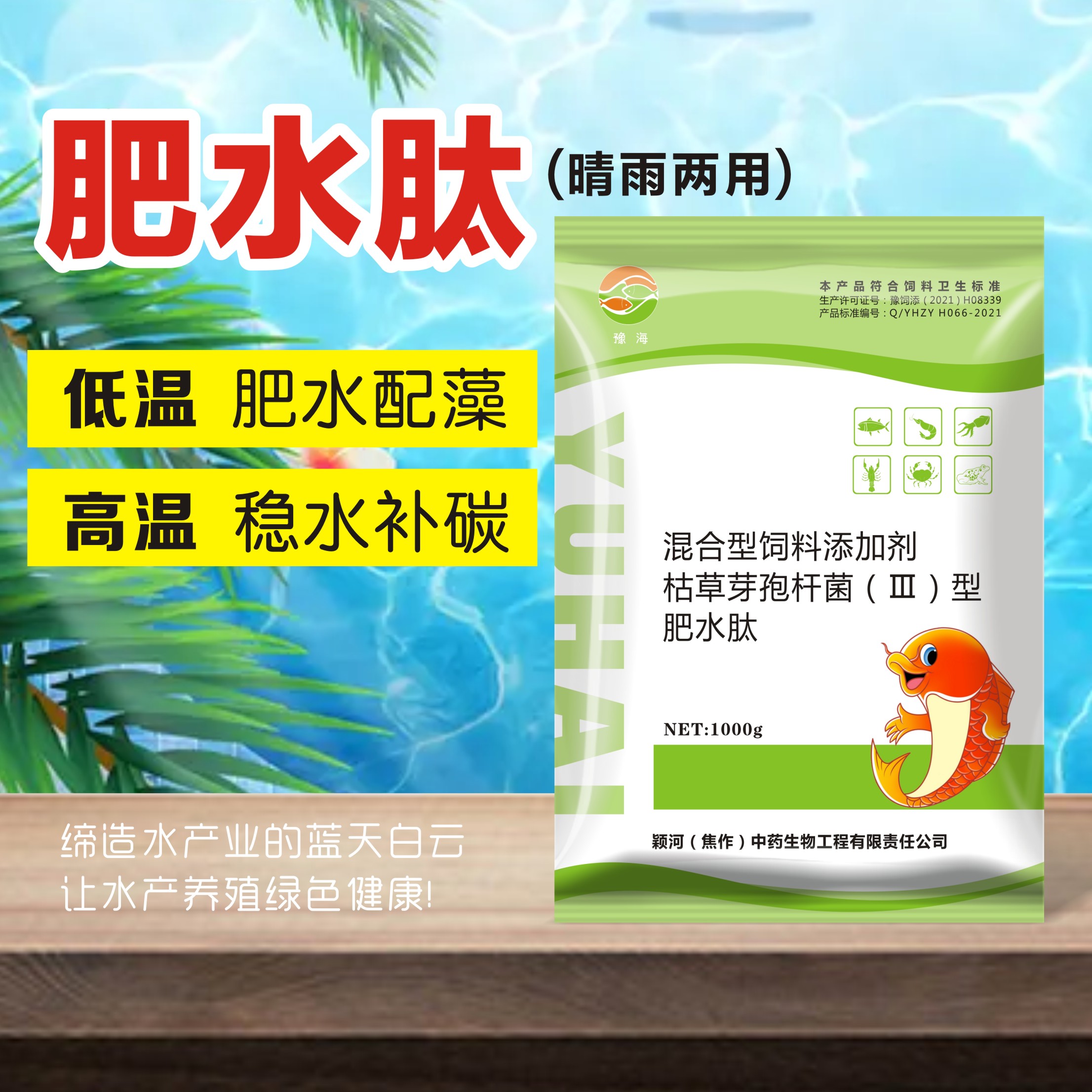 豫海【肥水产品】低温 高温均可使用肥水 培藻 